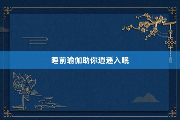 睡前瑜伽助你逍遥入眠